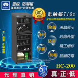 思锐HC200电子防潮箱 摄影器材单反相机干燥箱 大号安全除湿柜