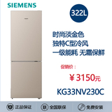 SIEMENS/西门子 KG33NV230C KG33NA2L0C  C型风冷无霜保鲜电冰箱