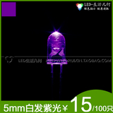 台芯正品F5mm优质UV紫外线圆头白发紫光LED灯珠 390-395nm 验钞~
