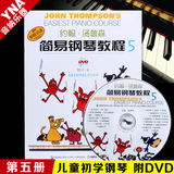 正版 彩色版约翰汤普森简易钢琴教程5 小汤钢琴书籍第五册 附DVD