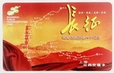 上海交通卡纪念长征胜利八十周年(送卡套）