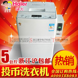 Haier/海尔 XQB50-M1269商用自助式投币刷卡洗衣机 容量5公斤