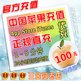 苹果账号代充iTunes App Store中国区Apple ID官方自动充值100元