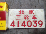 北京城老车牌子 胡同牌子 装饰收藏牌  北京三轮车414039