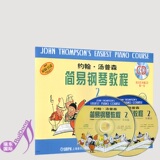 小汤2附示范伴奏CD各一张 约翰汤普森简易钢琴教程2 儿童钢琴