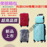正品尚旅8288精雕3D旅行箱拉杆箱化妆箱行李箱登机箱14 20 24寸