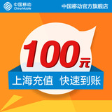 <font color='red'>【自动充值】</font>上海 移动手机 话费充值 100元 快充直充 24小时自动充值即时到帐