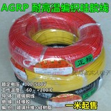 高温线 AGRP高温电线 铜线硅橡胶绝缘编织高温线 0.5/1.5/2.5平方