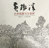 正版 黄格胜山水线描写生教程 黄格胜 广西美术出版社