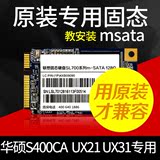 华硕笔记本固态硬盘Msata接口ssd 128G S400CA  UX21 UX31