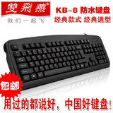 双飞燕键盘 KB-8键盘防水USB接口游戏竞技专业专用静音人体工程学