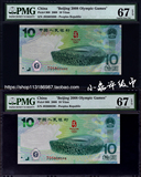 PMG评级币67分 2008年北京奥运纪念钞 绿钞  大陆奥运钞 面值10元