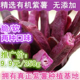 年货 紫薯干 零食 脆 有机紫薯干地瓜干香脆紫薯条好吃不胖250g