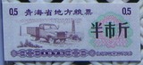 青海省地方粮票1975年半市斤 全新保真（粮票6枚起包邮）