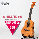 KAKA  单板 尤克里里 25D/26D ukulele乌克丽丽 21/23/26寸小吉他