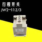 高品质行程开关限位开关 三触头行程开关 线切割配件JW2-11Z/3