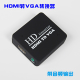 HDMI转VGA转换器 HDMI连接线 高清信号转显示器 投影 1080P带音频