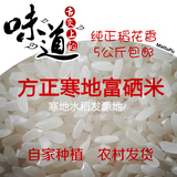 新米特级方正寒地富硒米自家种植有机稻花香米五常大米5公斤包邮