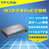 TP-Link TL-SG1210P 9口全千兆PoE交换机SFP插槽监控供电模块VLAN