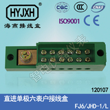 计量箱接线盒 单相6位火地线端子 单相六表户接线端子FJ6/JHD-1/L