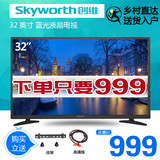 Skyworth/创维 32X3 32英寸液晶电视机LED节能窄边蓝光平板32彩电