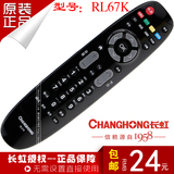 长虹RL67K平板电视遥控器3D502000I 42C3100 47C3300i LED47C3080