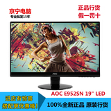 Aoc/冠捷E950SN E952SN 19寸 LED显示器 全新行货 超薄显示器19寸