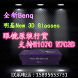 明基New 3D Glasses眼镜原装行货支持W1070 W703D等多款投影机