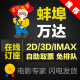 蚌埠万达电影票/影城/文化广场店/2D/IMAX3D/团购/在线选座