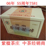 2006年熟茶06年纪念中茶商标注册55周年7581云南普洱茶砖250克