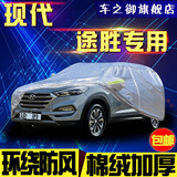 北京现代新途胜瑞纳车衣车罩专用防晒防雨防水隔热加厚汽车外套