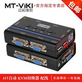 迈拓维矩MT-461KL KVM切换器 4口自动USB 带音频多电脑切换器配线