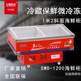 五洲伯乐 SWD-1200斜面海鲜柜1米2冷藏保鲜微冻冰柜商用展示冷柜