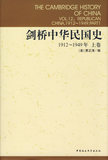 正版现货 剑桥中华民国史1912-1949年上卷 费正清,杨品泉  中国社