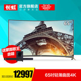 Changhong/长虹 65Q2EU 65英寸20核致薄曲面4K液晶电视机平板电视