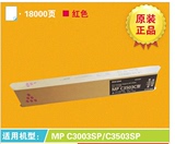 原装正品 理光MP C3503C型红色碳粉 MP C3003SP/C3503SP 墨粉