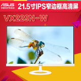 华硕VX229N-W超薄无边框21.5寸IPS屏高清LED22寸液晶电脑显示器22