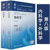 内科学+外科学 第8版 第八版 医学教材临床考研教材人卫版