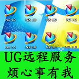 UG4.0/6.0/7.0/7.5/8.0/8.5/9.0/10.0软件远程安装全套视频教程