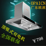 OPAICN正品欧式吸油烟机 顶吸式双电机抽油烟机 大吸力脱排烟机