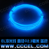 EL发光线(直径2.3毫米蓝色)冷光灯 装饰灯 气氛灯内饰改装灯条