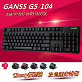 包邮送礼 GANSS高斯GS104无冲游戏机械键盘 cherry樱桃黑青红茶轴