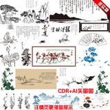 古典中国风水墨山水字画梅兰竹菊植物风景AI+CDR格式设计素材C264