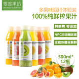 零度果坊100%纯鲜榨果汁橙汁西柚芒果猕猴桃 NFC无添加 混装12瓶