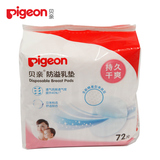 新升级【贝亲官方旗舰店】pigeon 防溢乳垫72片塑料袋装 QA22