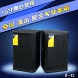 SNSIR/申士 S-12专业单15寸舞台演出 会议音箱 KTV音响套装设备