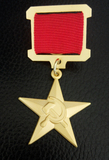 苏联勋章 苏联社会主义劳动英雄勋章 劳动金星奖章