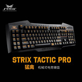华硕/ASUS STRIX TACTIC PRO 猛禽系列电竞机械键盘青/茶/红/黑轴