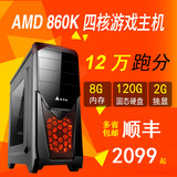 AMD 860K四核独显CF/LOL英雄联盟主机游戏DIY兼容机组装台式电脑