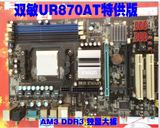 双敏870主板 双敏UR870AT特供版 支持DDR3 AM3 870主板 独立主板